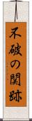 不破の関跡 Scroll