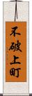 不破上町 Scroll