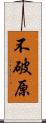 不破原 Scroll