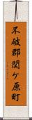 不破郡関ケ原町 Scroll