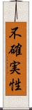 不確実性 Scroll