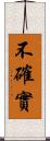 不確實 Scroll