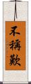 不稱歎 Scroll