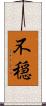 不穏 Scroll