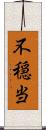 不穏当 Scroll