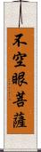 不空眼菩薩 Scroll