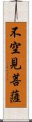 不空見菩薩 Scroll