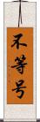 不等号 Scroll