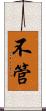 不管 Scroll