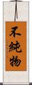 不純物 Scroll