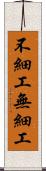 不細工 Scroll