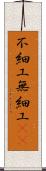 不細工 Scroll
