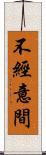 不經意間 Scroll