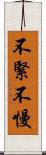 不緊不慢 Scroll