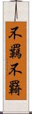 不羈 Scroll