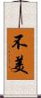 不美 Scroll