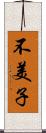 不美子 Scroll