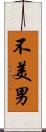 不美男 Scroll