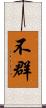 不群 Scroll