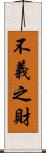 不義之財 Scroll