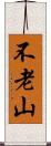 不老山 Scroll