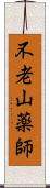 不老山薬師 Scroll