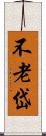 不老岱 Scroll