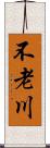 不老川 Scroll