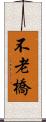 不老橋 Scroll