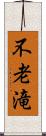 不老滝 Scroll