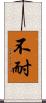 不耐 Scroll