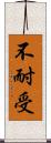 不耐受 Scroll