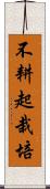 不耕起栽培 Scroll