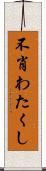 不肖わたくし Scroll