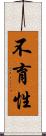 不育性 Scroll