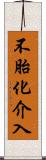 不胎化介入 Scroll