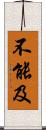 不能及 Scroll