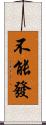 不能發 Scroll