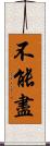 不能盡 Scroll