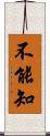 不能知 Scroll