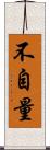 不自量 Scroll