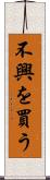 不興を買う Scroll