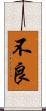 不良 Scroll