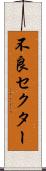 不良セクター Scroll