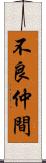 不良仲間 Scroll