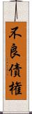 不良債権 Scroll