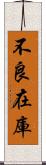 不良在庫 Scroll