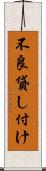不良貸し付け Scroll