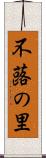 不蕗の里 Scroll