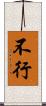 不行 Scroll